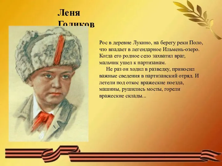 Леня Голиков Рос в деревне Лукино, на берегу реки Поло, что впадает в