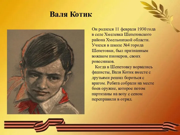 Валя Котик Он родился 11 февраля 1930 года в селе Хмелевка Шепетовского района