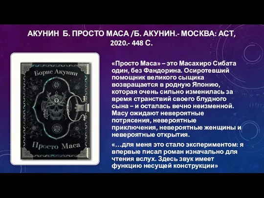 АКУНИН Б. ПРОСТО МАСА /Б. АКУНИН.- МОСКВА: АСТ, 2020.- 448