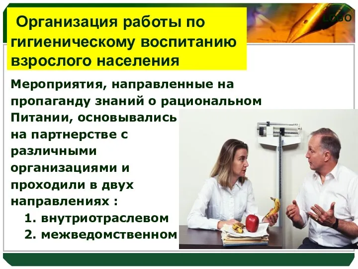 Мероприятия, направленные на пропаганду знаний о рациональном Питании, основывались на партнерстве с различными