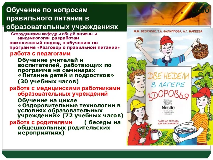 Обучение по вопросам правильного питания в образовательных учреждениях Сотрудниками кафедры общей гигиены и