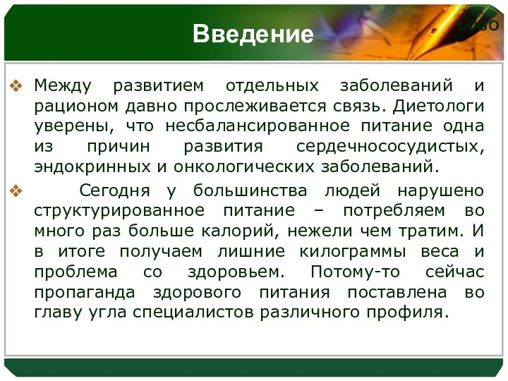 Введение Между развитием отдельных заболеваний и рационом давно прослеживается связь. Диетологи уверены, что