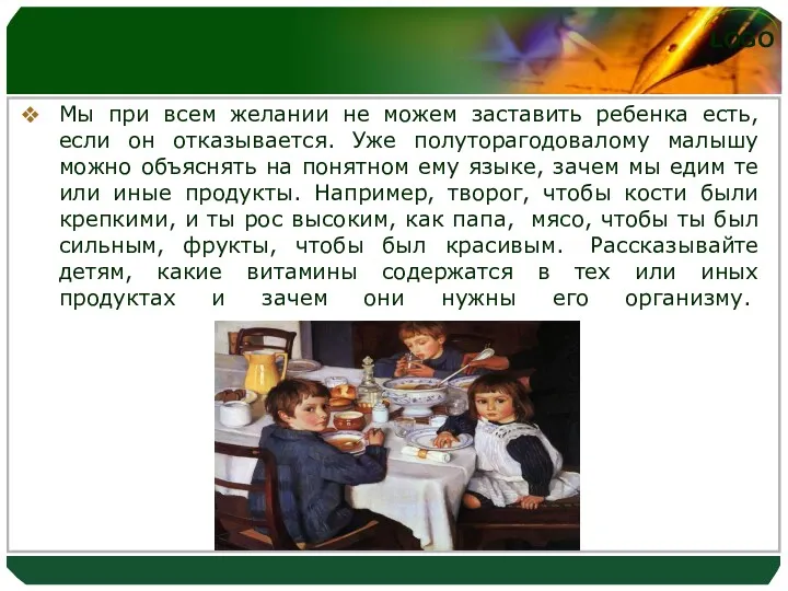 Мы при всем желании не можем заставить ребенка есть, если он отказывается. Уже