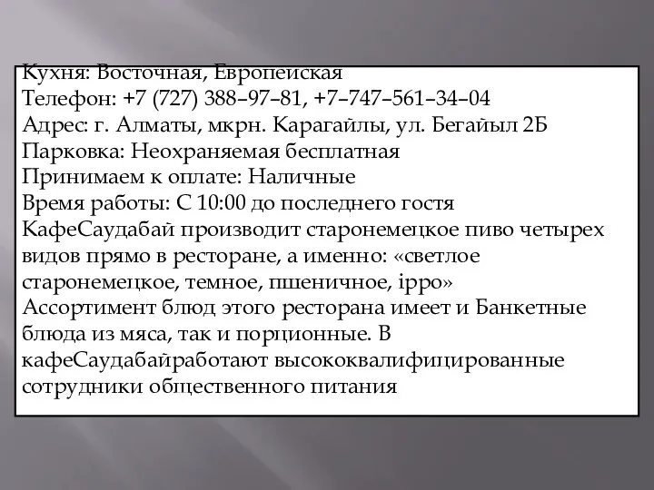 Кухня: Восточная, Европейская Телефон: +7 (727) 388–97–81, +7–747–561–34–04 Адрес: г.