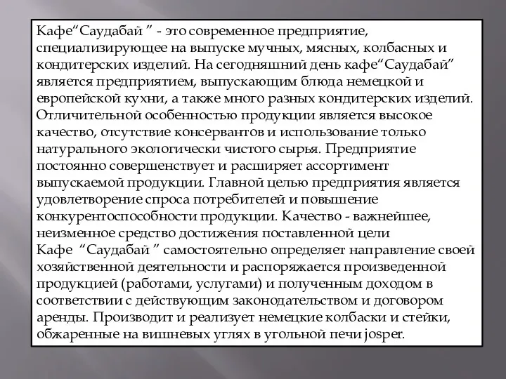 Кафе“Саудабай ” - это современное предприятие, специализирующее на выпуске мучных,