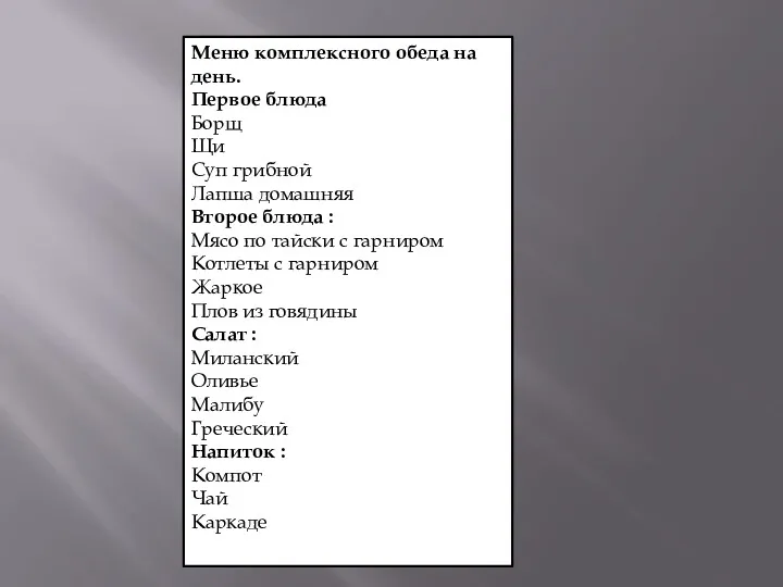 Меню комплексного обеда на день. Первое блюда Борщ Щи Суп