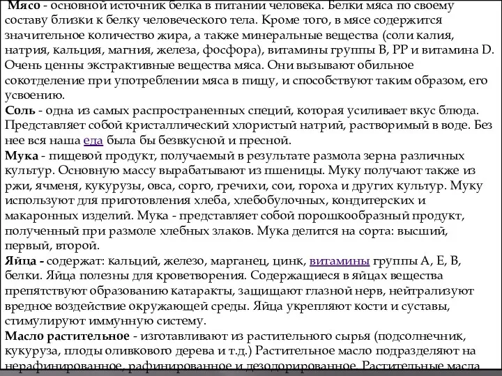 Характеристика сырья по меню. Мясо - основной источник белка в