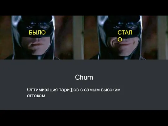 Churn Оптимизация тарифов с самым высоким оттоком БЫЛО СТАЛО