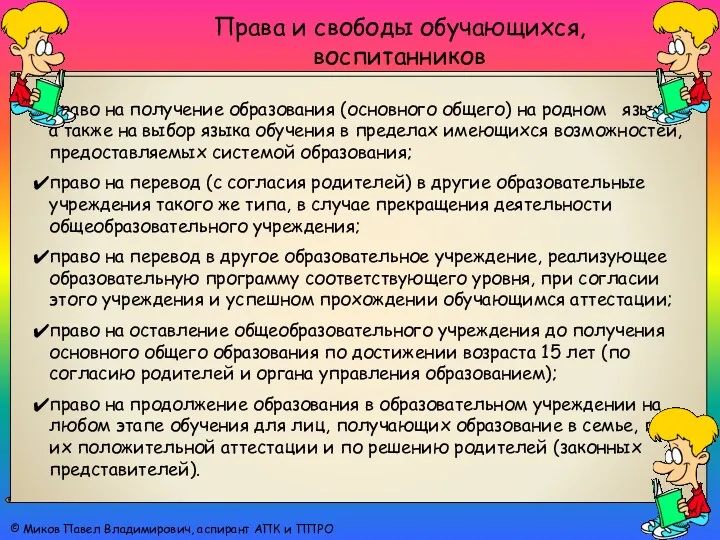 Права и свободы обучающихся, воспитанников © Миков Павел Владимирович, аспирант АПК и ППРО