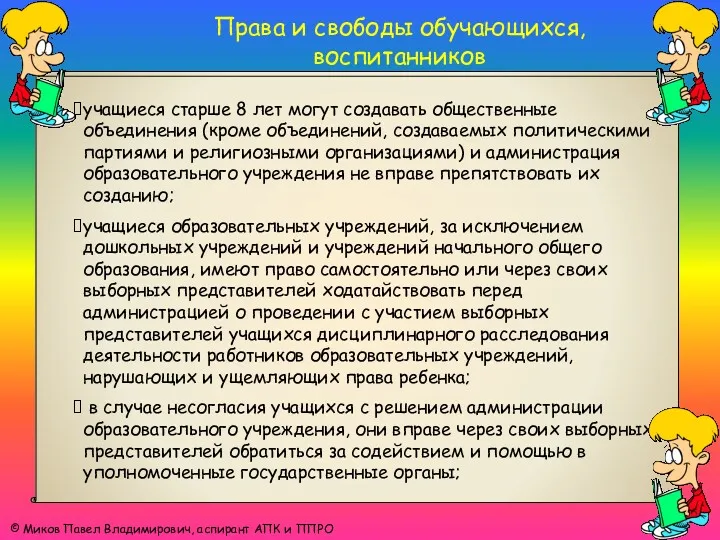 Права и свободы обучающихся, воспитанников © Миков Павел Владимирович, аспирант АПК и ППРО