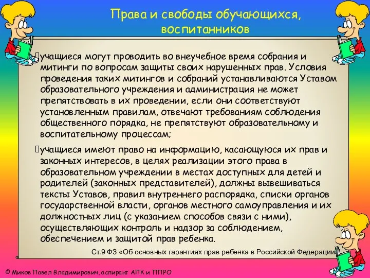 Права и свободы обучающихся, воспитанников © Миков Павел Владимирович, аспирант АПК и ППРО