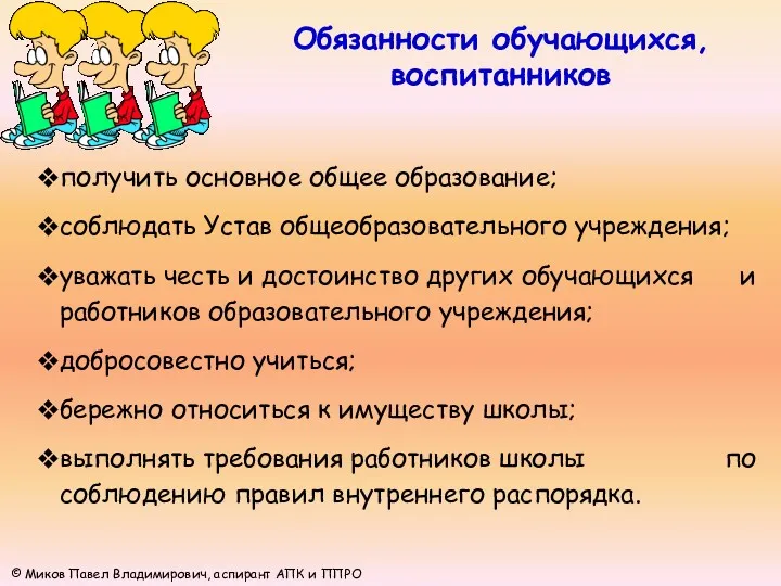 Обязанности обучающихся, воспитанников © Миков Павел Владимирович, аспирант АПК и