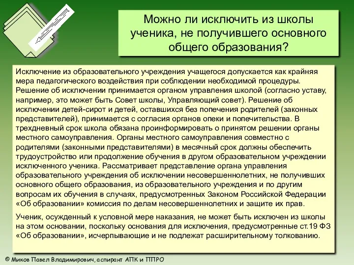 Исключение из образовательного учреждения учащегося допускается как крайняя мера педагогического