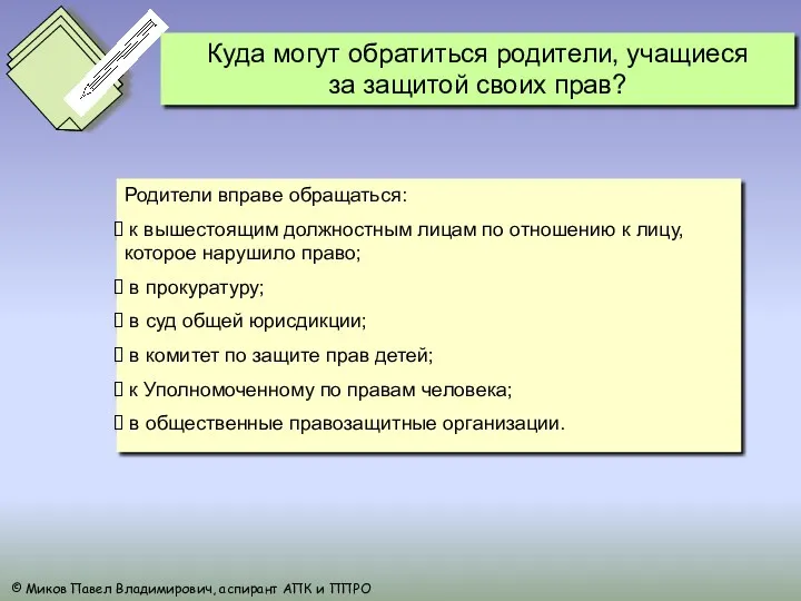 Родители вправе обращаться: к вышестоящим должностным лицам по отношению к