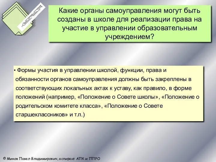 Формы участия в управлении школой, функции, права и обязанности органов