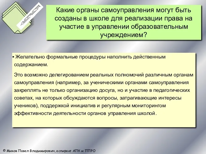 Желательно формальные процедуры наполнить действенным содержанием. Это возможно делегированием реальных