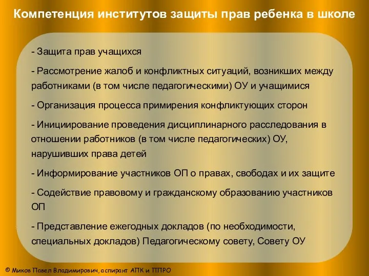 Компетенция институтов защиты прав ребенка в школе - Защита прав