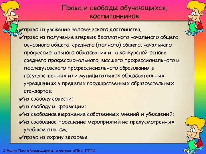 Права и свободы обучающихся, воспитанников © Миков Павел Владимирович, аспирант АПК и ППРО