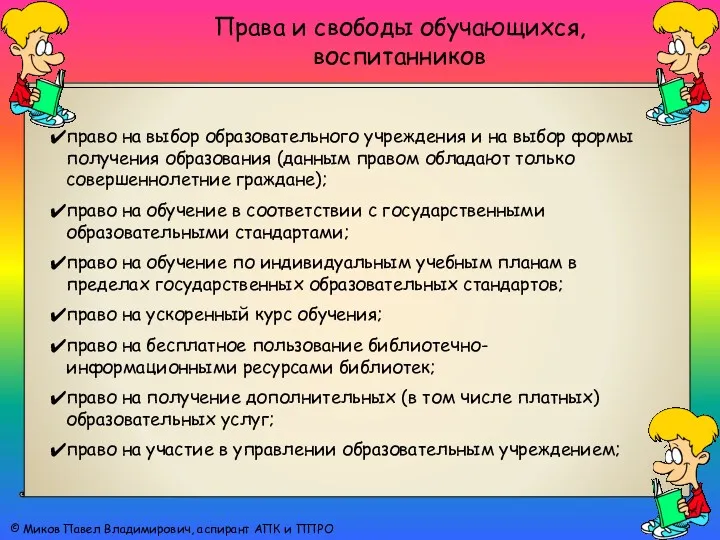 Права и свободы обучающихся, воспитанников © Миков Павел Владимирович, аспирант АПК и ППРО