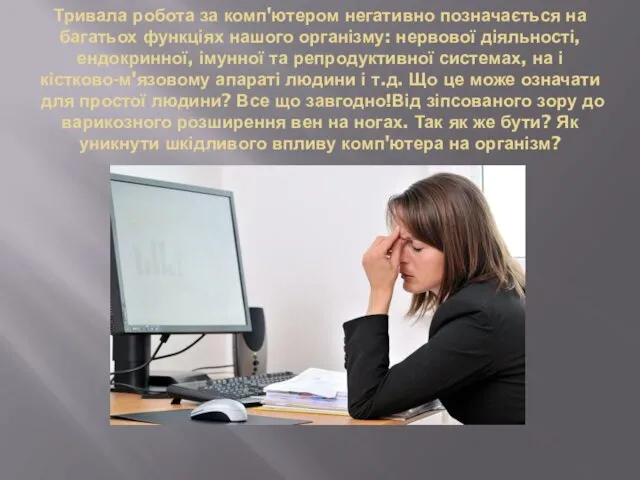 Тривала робота за комп'ютером негативно позначається на багатьох функціях нашого