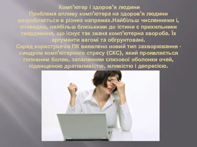 Комп'ютер і здоров'я людини Проблема впливу комп'ютера на здоров'я людини