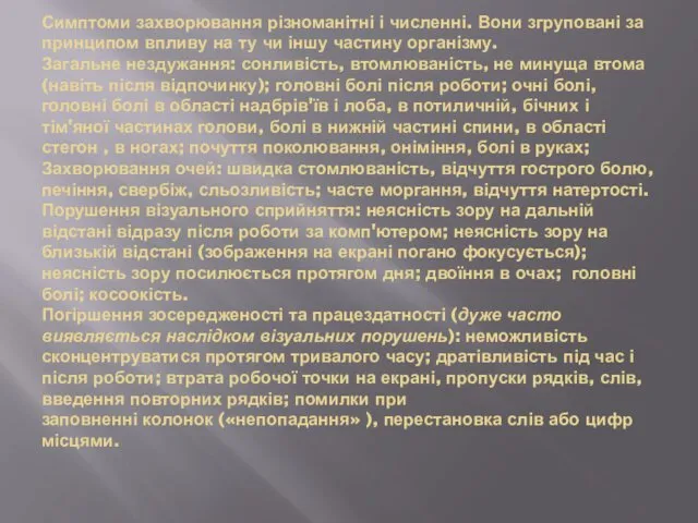 Симптоми захворювання різноманітні і численні. Вони згруповані за принципом впливу