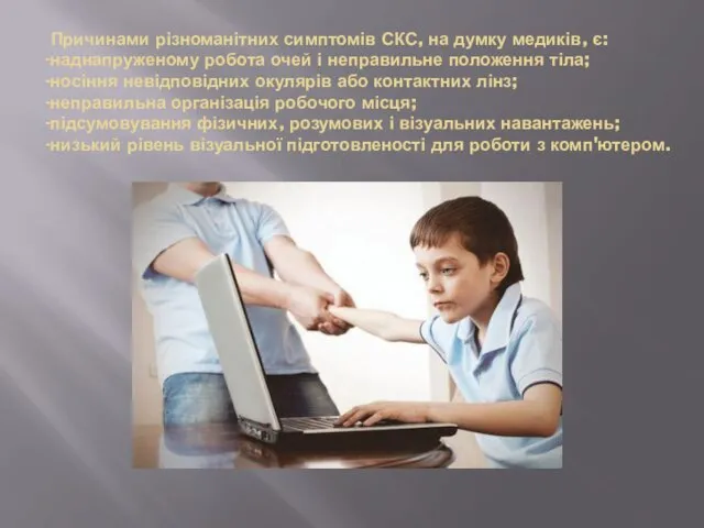 Причинами різноманітних симптомів СКС, на думку медиків, є: -наднапруженому робота