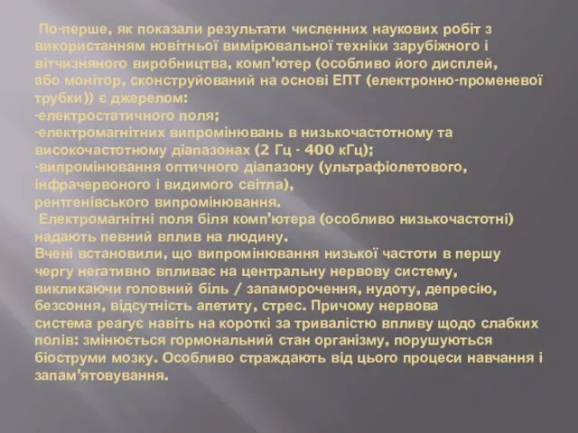 По-перше, як показали результати численних наукових робіт з використанням новітньої