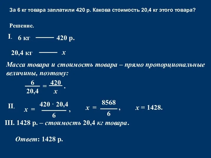 За 6 кг товара заплатили 420 р. Какова стоимость 20,4