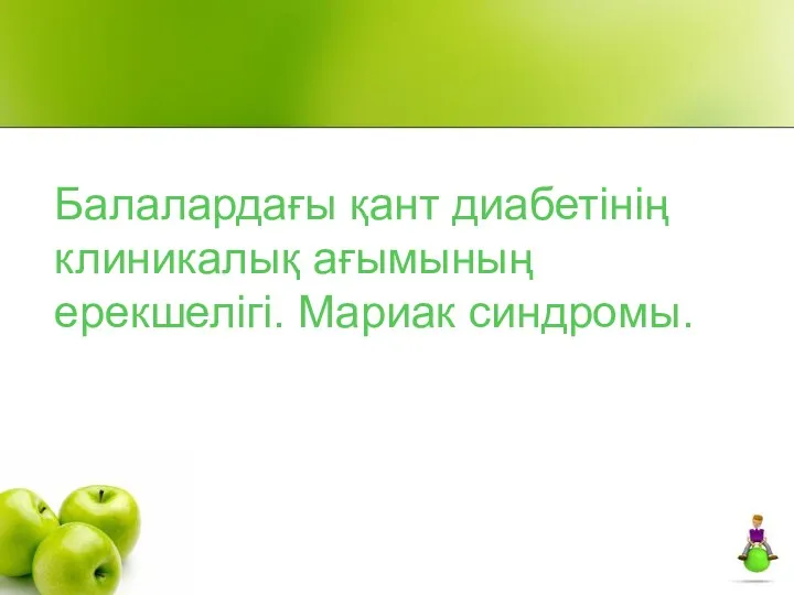 Балалардағы қант диабетінің клиникалық ағымының ерекшелігі. Мариак синдромы.