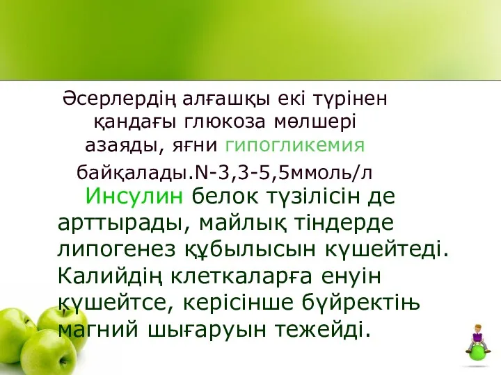 Инсулин белок түзілісін де арттырады, майлық тіндерде липогенез құбылысын күшейтеді.