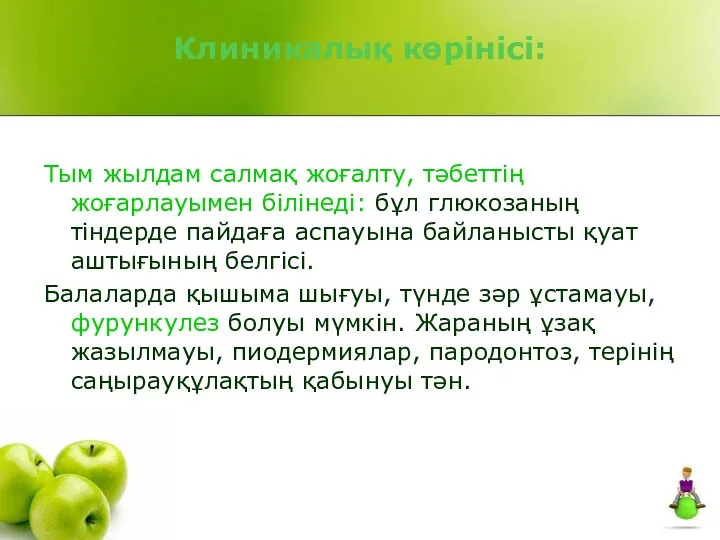 Клиникалық көрінісі: Тым жылдам салмақ жоғалту, тәбеттің жоғарлауымен білінеді: бұл