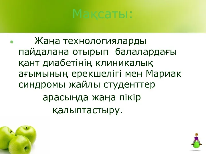 Мақсаты: Жаңа технологияларды пайдалана отырып балалардағы қант диабетінің клиникалық ағымының