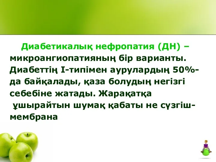 Диабетикалық нефропатия (ДН) – микроангиопатияның бір варианты. Диабеттің І-типімен аурулардың