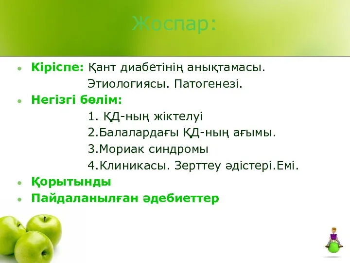 Жоспар: Кіріспе: Қант диабетінің анықтамасы. Этиологиясы. Патогенезі. Негізгі бөлім: 1.