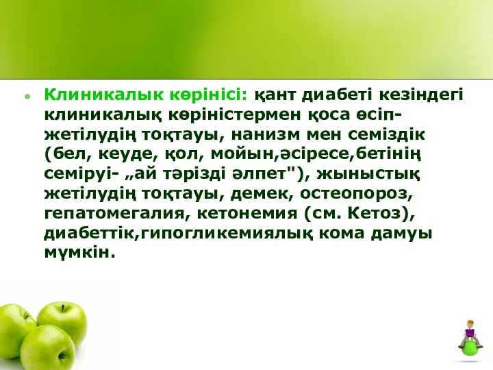 Клиникалык көрінісі: қант диабеті кезіндегі клиникалық көріністермен қоса өсіп-жетілудің тоқтауы,