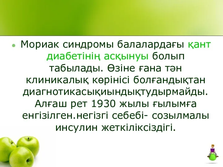 Мориак синдромы балалардағы қант диабетінің асқынуы болып табылады. Өзіне ғана