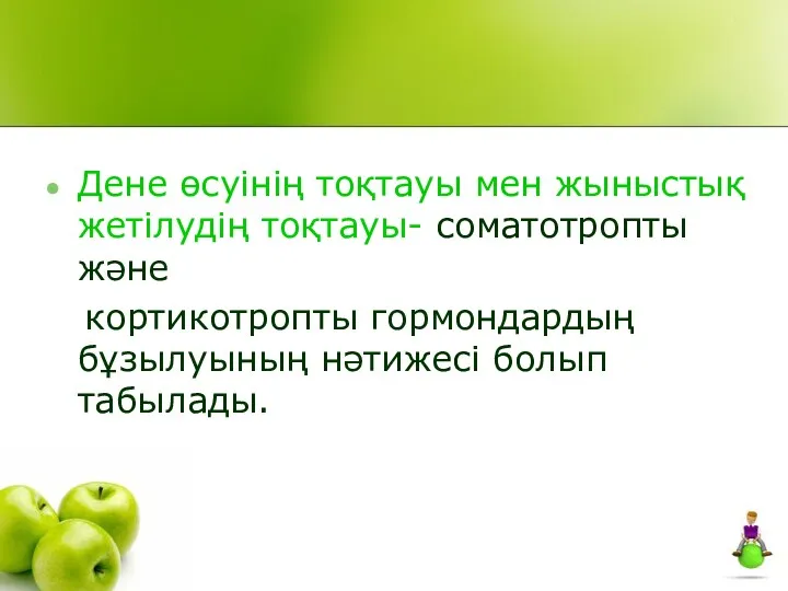 Дене өсуінің тоқтауы мен жыныстық жетілудің тоқтауы- соматотропты және кортикотропты гормондардың бұзылуының нәтижесі болып табылады.