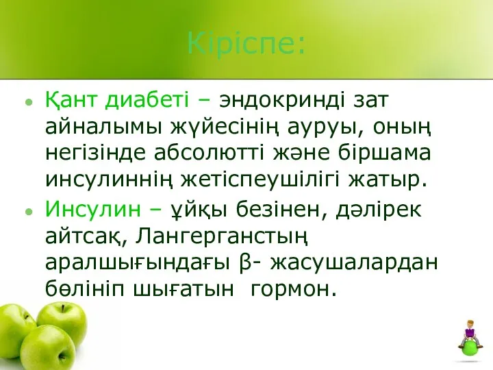 Кіріспе: Қант диабеті – эндокринді зат айналымы жүйесінің ауруы, оның