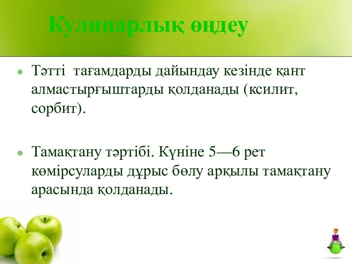 Кулинарлық өңдеу Тәтті тағамдарды дайындау кезінде қант алмастырғыштарды қолданады (ксилит,