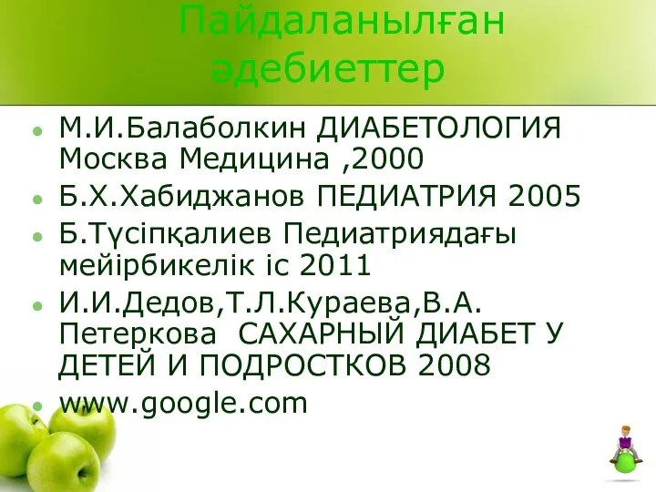 Пайдаланылған әдебиеттер М.И.Балаболкин ДИАБЕТОЛОГИЯ Москва Медицина ,2000 Б.Х.Хабиджанов ПЕДИАТРИЯ 2005