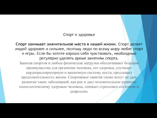 Спорт и здоровье Спорт занимает значительное место в нашей жизни.