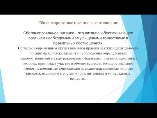 Сбалансированное питание и соотношение Сбалансированное питание – это питание, обеспечивающее