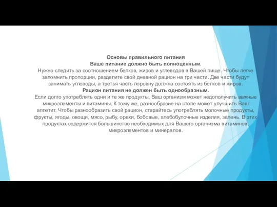 Основы правильного питания Ваше питание должно быть полноценным. Нужно следить