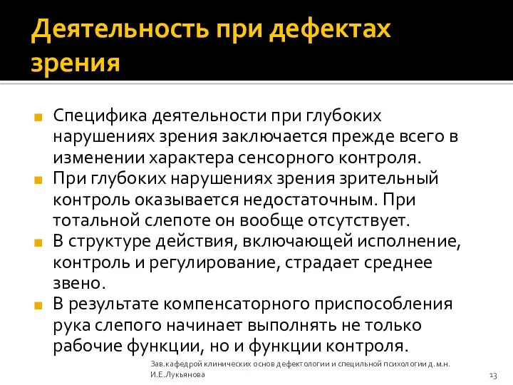 Деятельность при дефектах зрения Специфика деятельности при глубоких нарушениях зрения