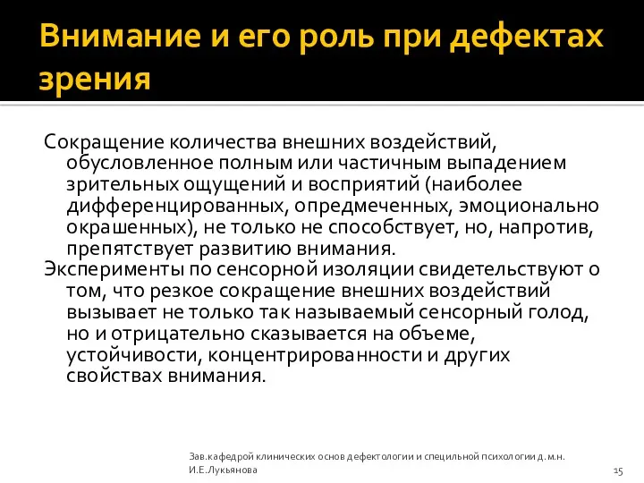 Внимание и его роль при дефектах зрения Сокращение количества внешних