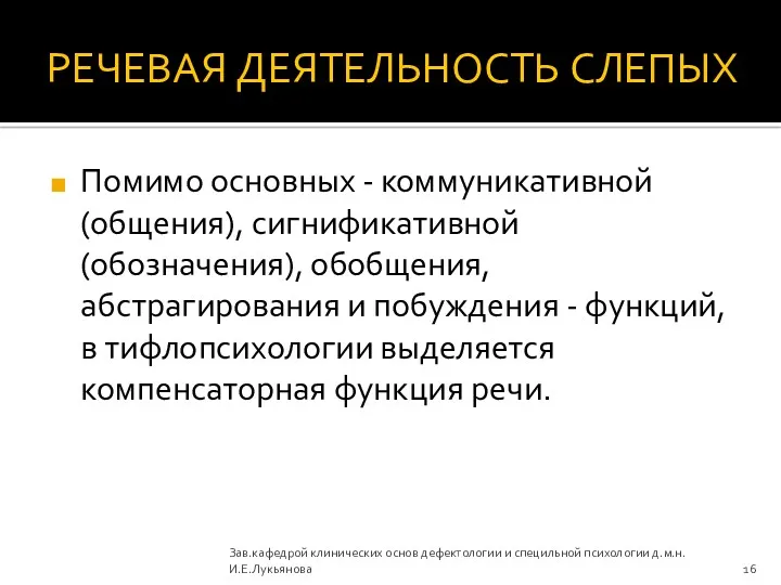 РЕЧЕВАЯ ДЕЯТЕЛЬНОСТЬ СЛЕПЫХ Помимо основных - коммуникативной (общения), сигнификативной (обозначения),