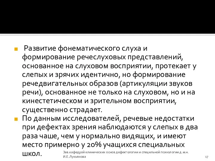 Развитие фонематического слуха и формирование речеслуховых представлений, основанное на слуховом