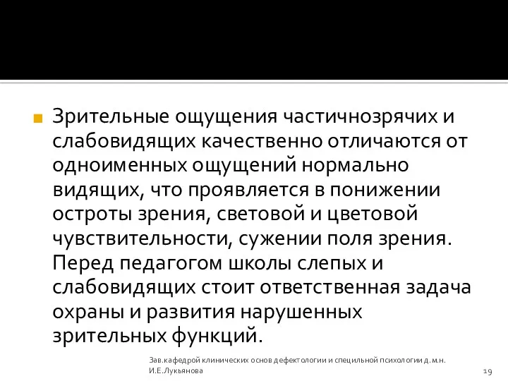 Зрительные ощущения частичнозрячих и слабовидящих качественно отличаются от одноименных ощущений