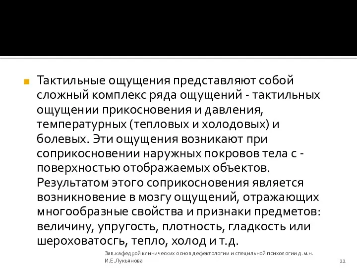 Тактильные ощущения представляют собой сложный комплекс ряда ощущений - тактильных